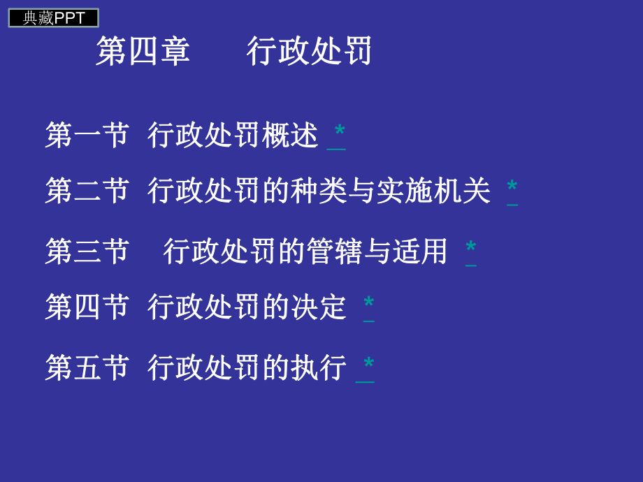 行政处罚概述课件.ppt_第1页