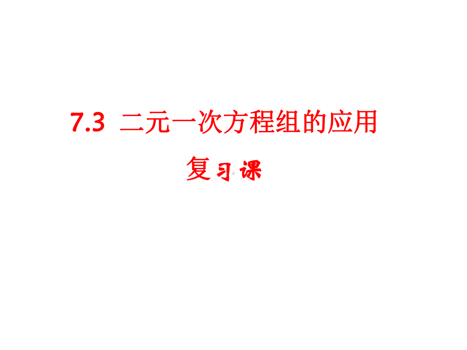 二元一次方程组的应用复习课课件.pptx_第1页