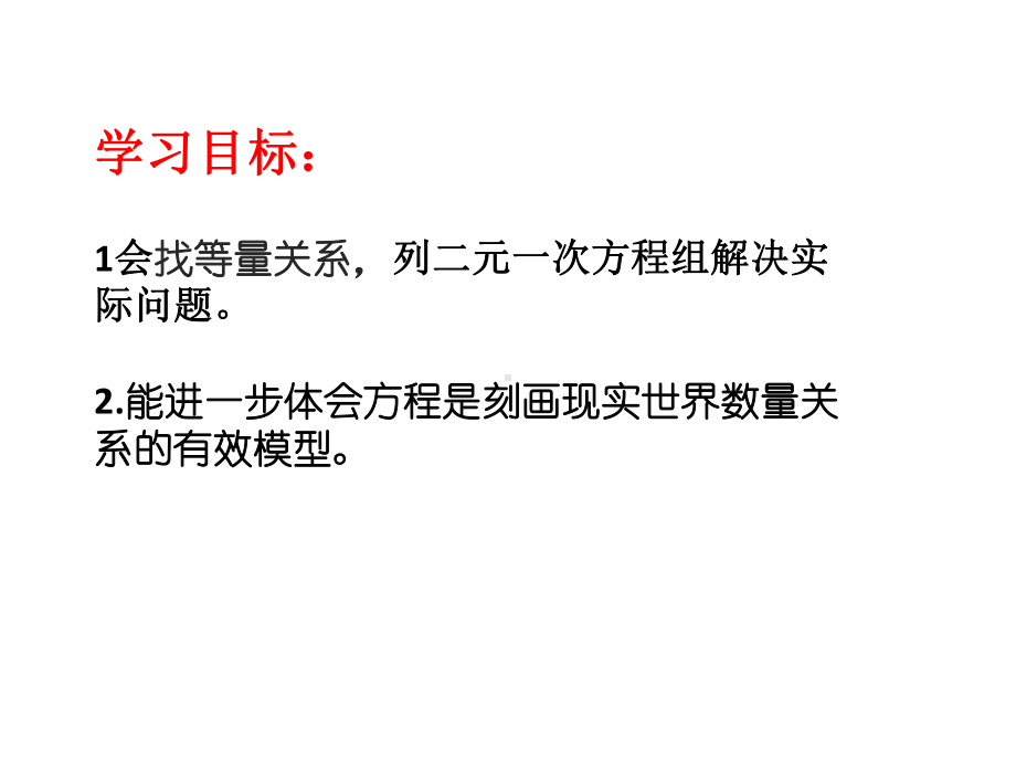 二元一次方程组的应用复习课课件.pptx_第2页