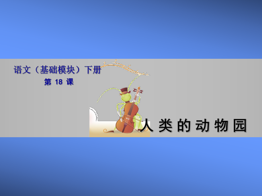 人类的动物园课件.ppt_第1页