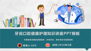 牙齿口腔健康护理知识讲座模板课件.pptx