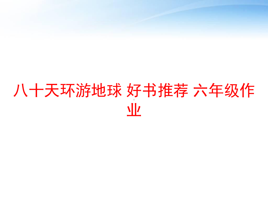 八十天环游地球-好书推荐-六年级作业课件.ppt_第1页