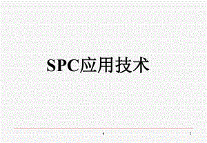 最新SPC培训教材-完整版课件.ppt