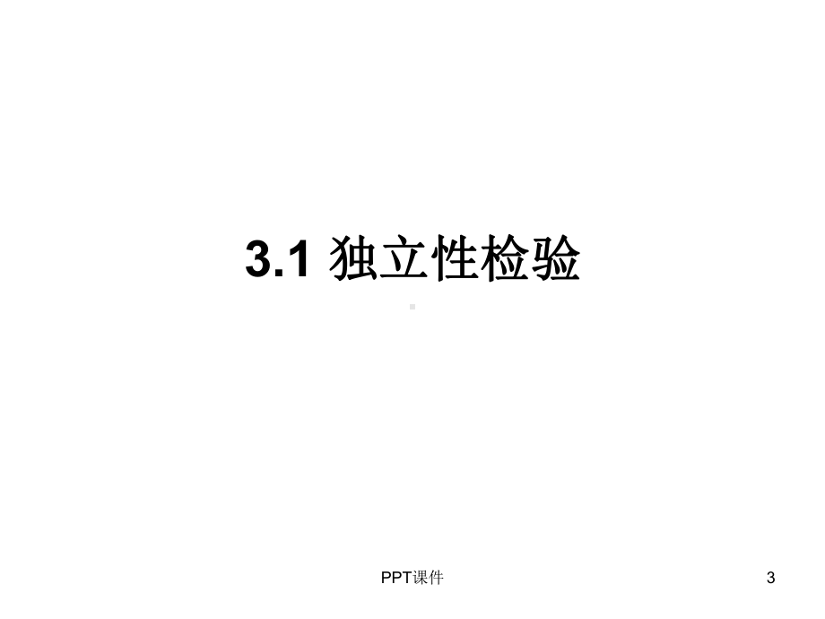 独立性检验课件.ppt_第3页