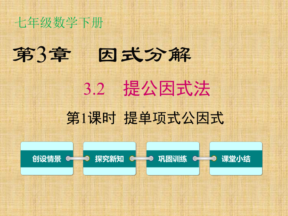 新湘教版七年级数学下册《3章-因式分解-32-提公因式法-32提取公因式法1》课件-25.ppt_第1页