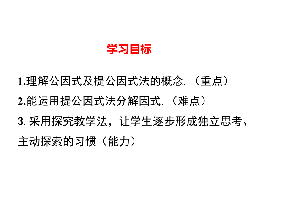 新湘教版七年级数学下册《3章-因式分解-32-提公因式法-32提取公因式法1》课件-25.ppt_第2页