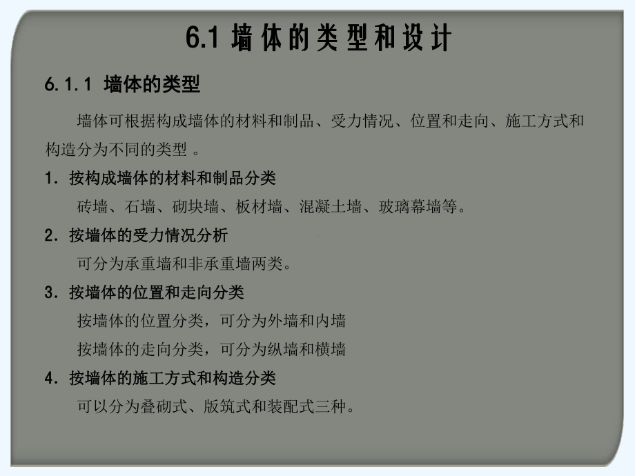 模块6-墙体与变形缝构造课件.ppt_第2页