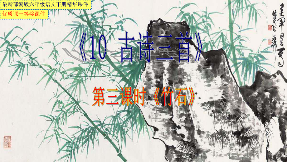 最新部编版六年级语文下册《10-古诗三首》第三课时《竹石》市级优质课一等奖课件.pptx_第1页