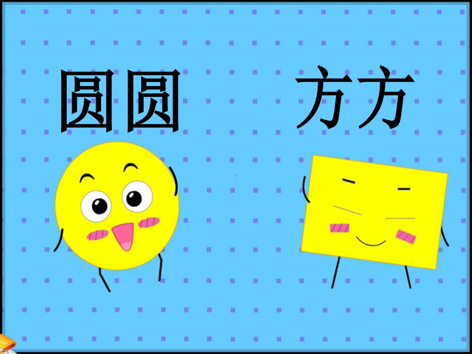 语言：圆圆和方方课件.ppt_第2页