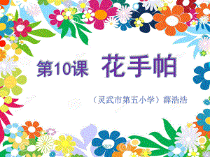 三年级美术《花手帕》课件.ppt