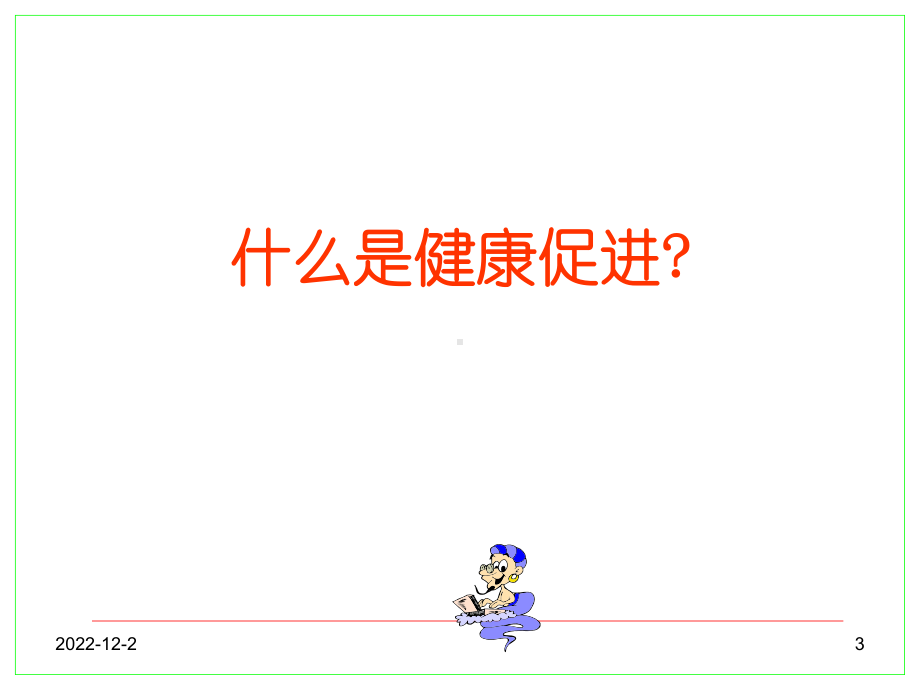 健康促进与健康管理课件.ppt_第3页