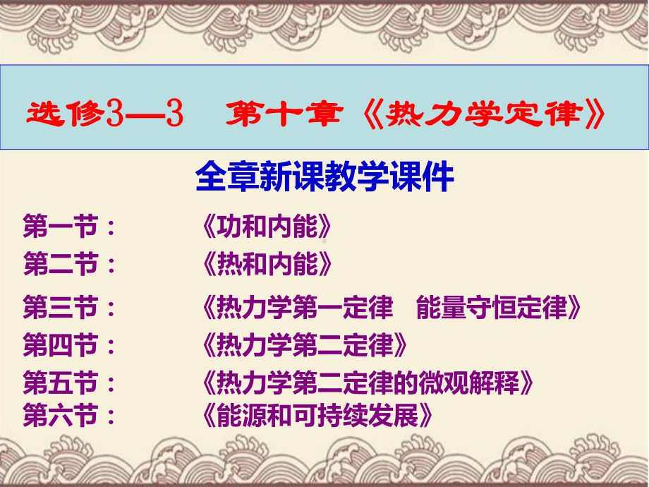 高中物理选修3-3第十章《热力学定律》全章新课教学课件.ppt_第1页