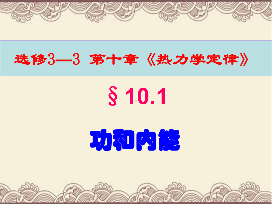 高中物理选修3-3第十章《热力学定律》全章新课教学课件.ppt_第2页