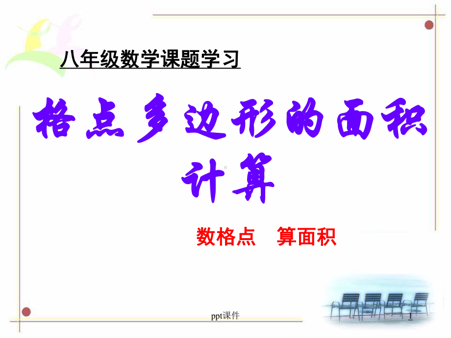 格点多边形的面积计算课件.ppt_第1页