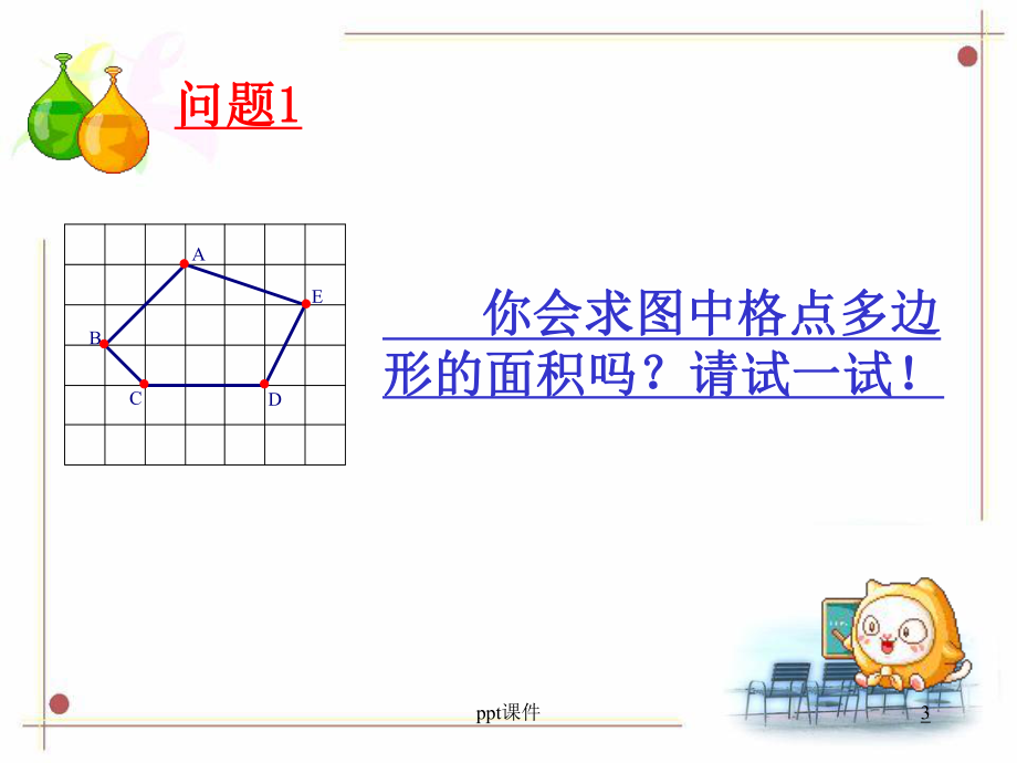 格点多边形的面积计算课件.ppt_第3页