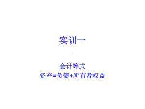 资产=负债所有者权益课件.ppt