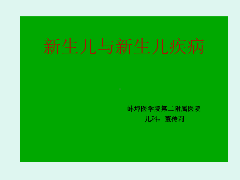 新生儿疾病的常见症状及鉴别-蚌埠医学院第二附属医院课件.ppt_第1页