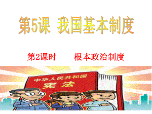 人教版八年级下52根本政治制度课件.ppt