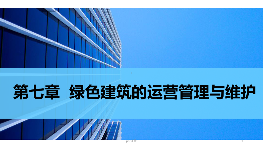 绿色建筑的运营管理与维护课件.ppt_第1页