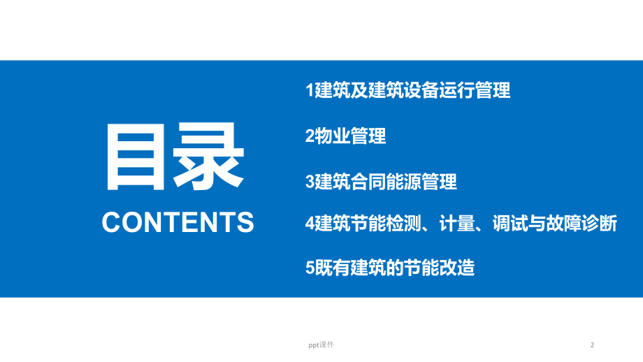 绿色建筑的运营管理与维护课件.ppt_第2页