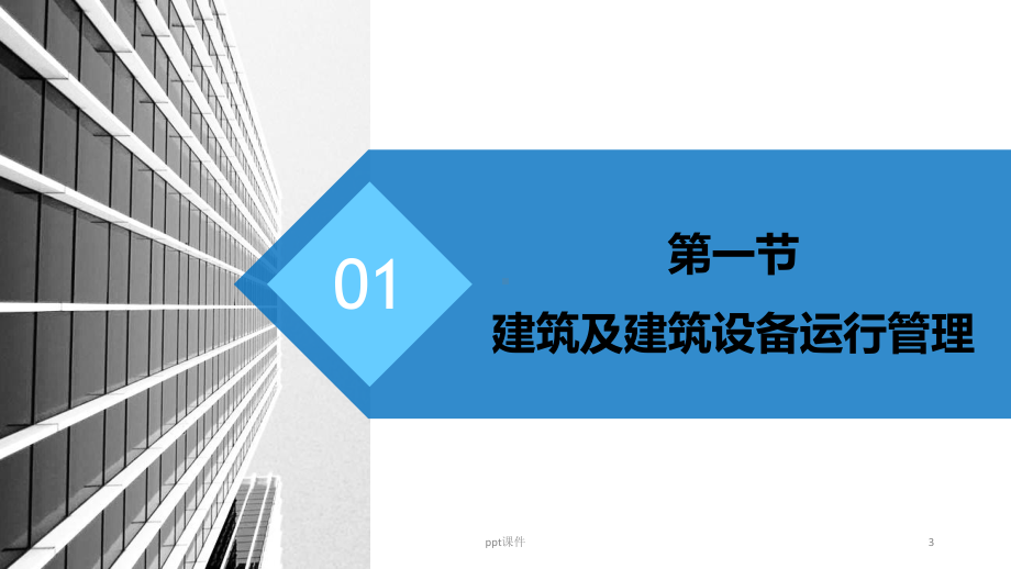 绿色建筑的运营管理与维护课件.ppt_第3页