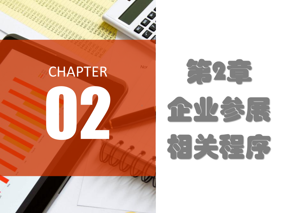 参展商实务第3版课件—02企业参展相关程序.pptx_第3页