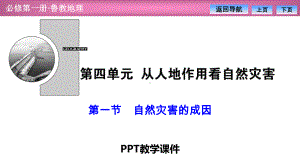 第四单元-第一节-自然灾害的成因课件.pptx