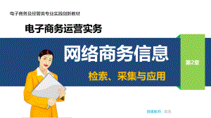 电子商务运营实务-教学课件-作者-李建忠-第2章-网络商务信息检索采集与应用.ppt