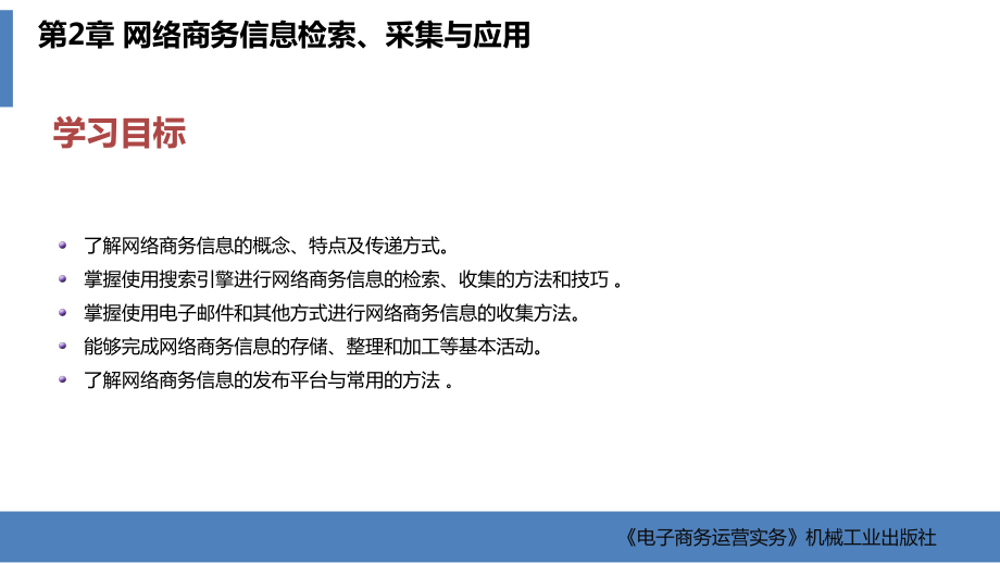 电子商务运营实务-教学课件-作者-李建忠-第2章-网络商务信息检索采集与应用.ppt_第2页