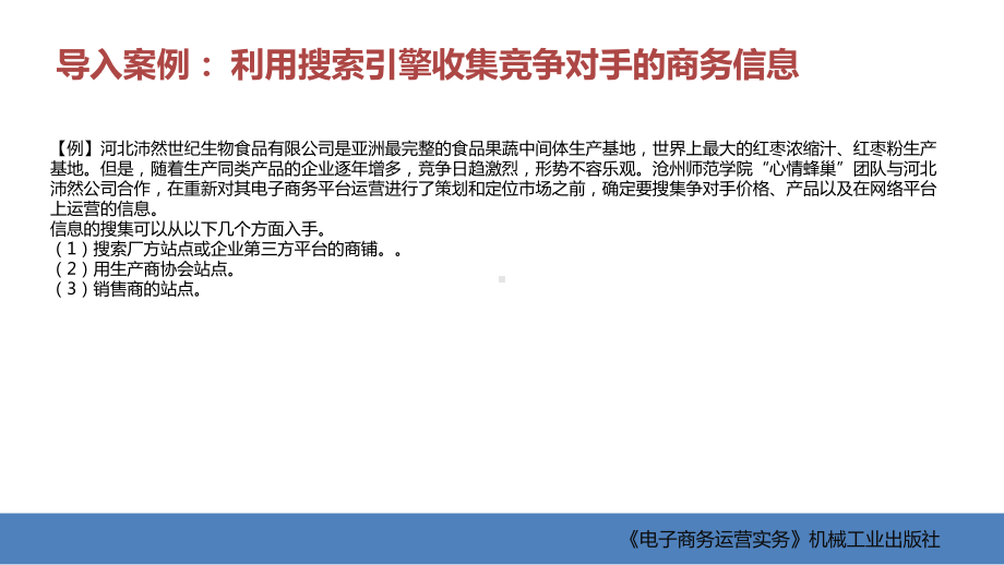 电子商务运营实务-教学课件-作者-李建忠-第2章-网络商务信息检索采集与应用.ppt_第3页