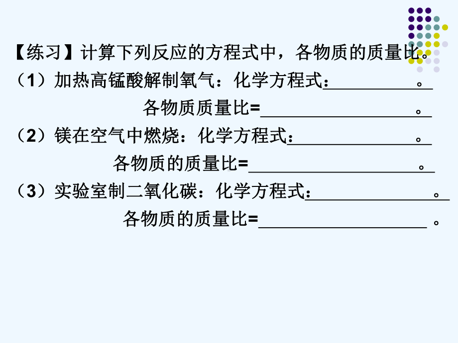 依据化学方程式的计算课件.ppt_第3页