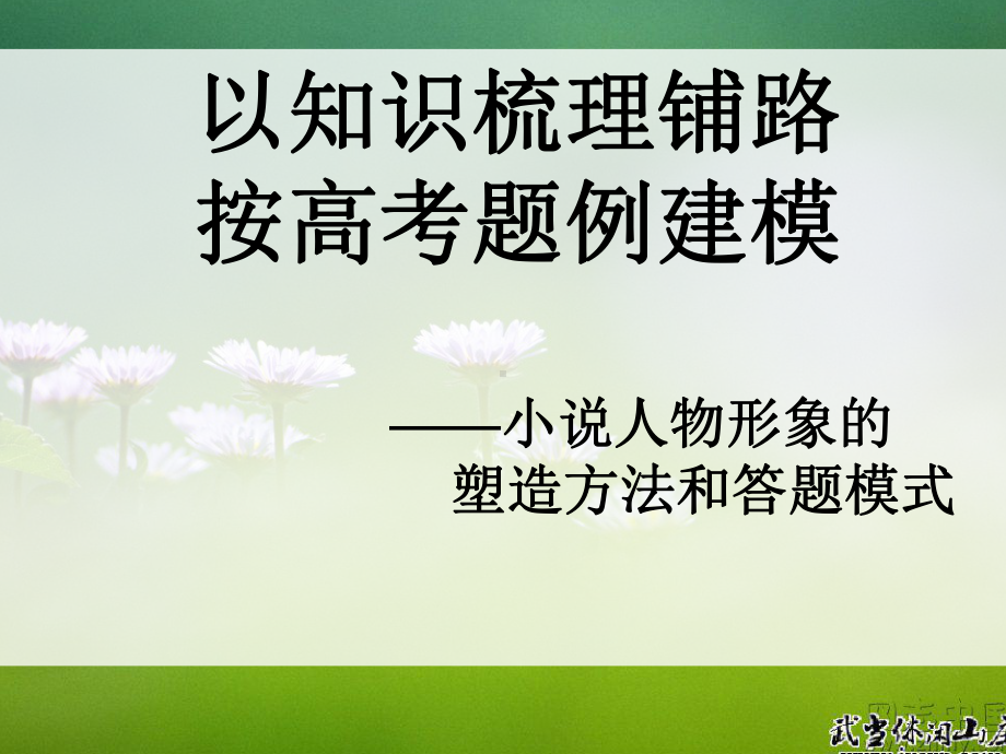 小说人物形象的塑造方法和答题模式课件.ppt_第1页