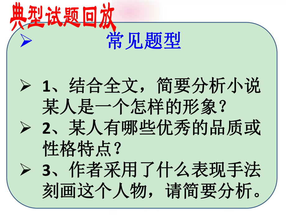 小说人物形象的塑造方法和答题模式课件.ppt_第3页