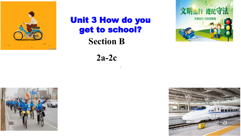 新目标人教版七年级下册英语《Unit-3-How-do-you-get-to-school》(Section-B2a-2c)课件.ppt（纯ppt,不包含音视频素材）_第1页