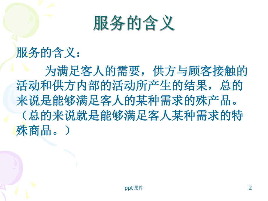 服务意识的培养课件.ppt_第2页