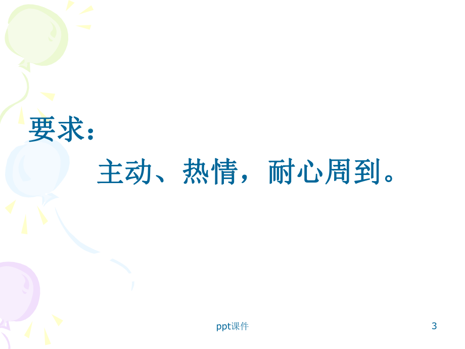 服务意识的培养课件.ppt_第3页