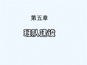 小学班队工作原理与实践第五章-班队建设课件.ppt