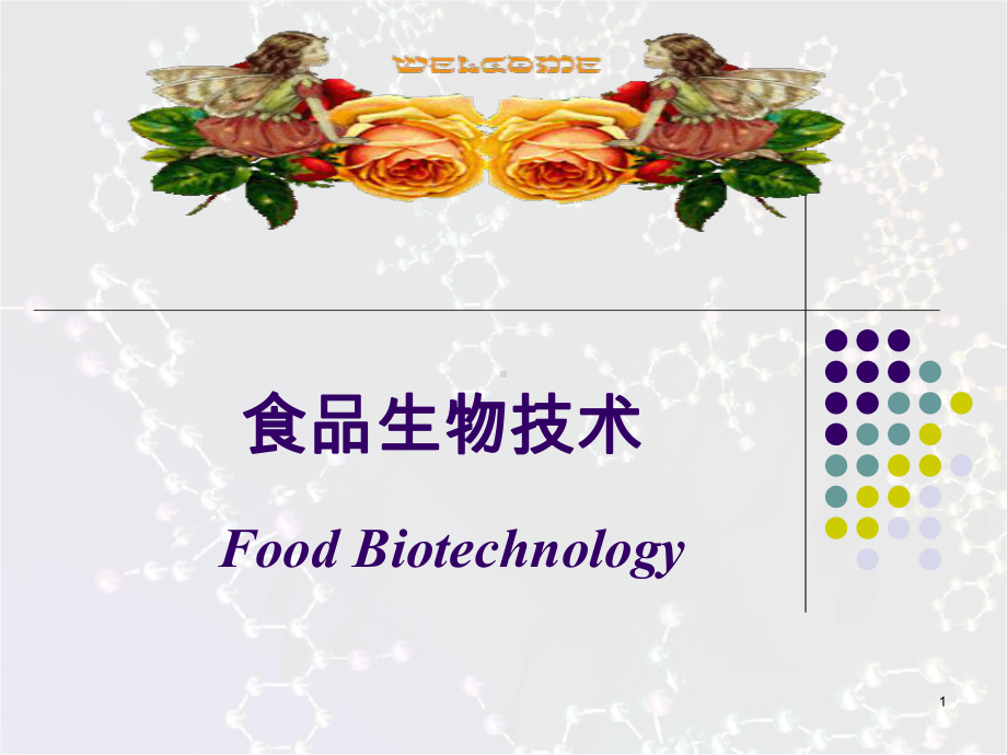 第八章-食品生物技术与食品安全检测课件.ppt_第1页