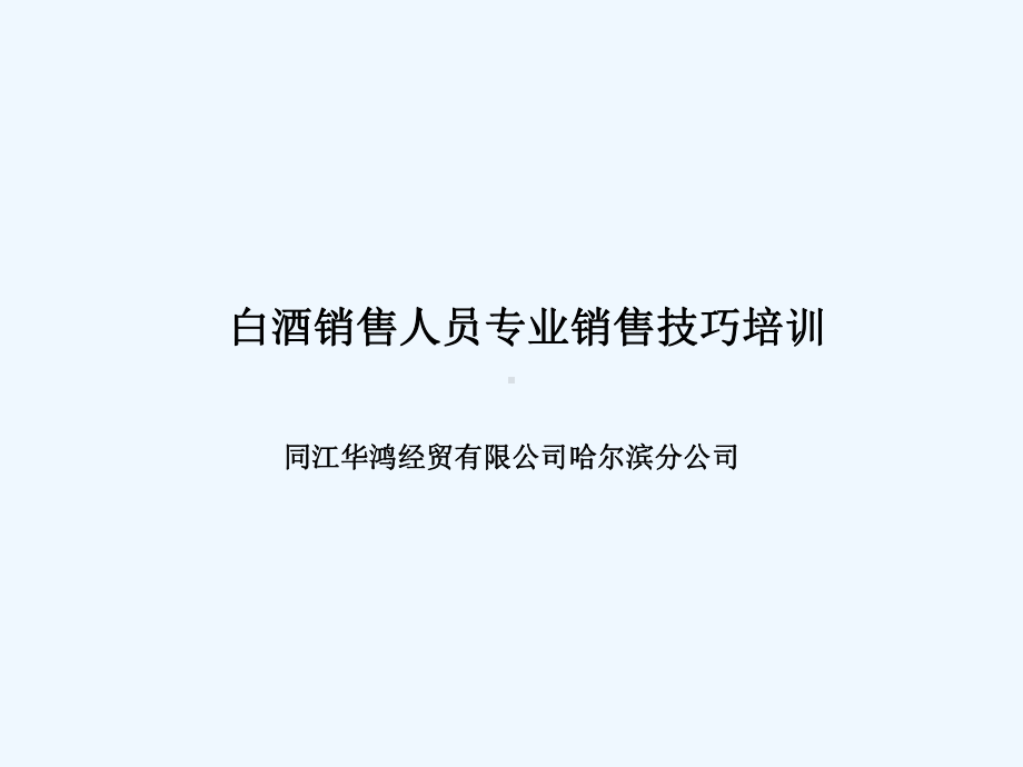 白酒销售人员专业销售技巧培训课件.ppt_第1页