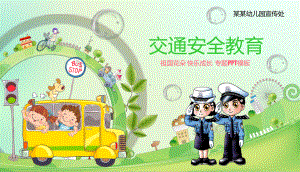 小学生交通安全教育模板课件.ppt