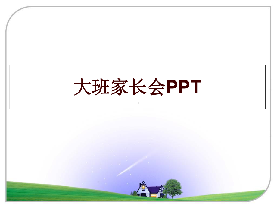 最新大班家长会课件.ppt_第1页