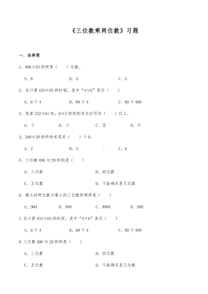 四年级数学上册试题 -《三位数乘两位数》习题-人教版（含答案）.docx