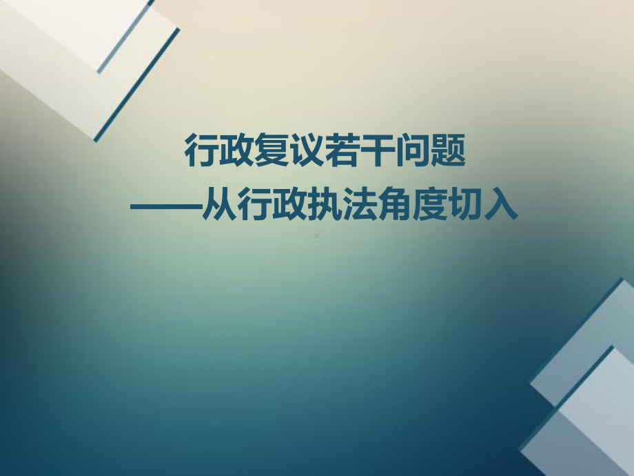 行政复议专题讲座课件.ppt_第1页