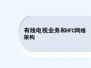 有线电视业务和HFC网络架构课件.ppt