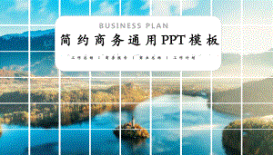 商务工作总结汇报计划课件高端创意模板范.pptx