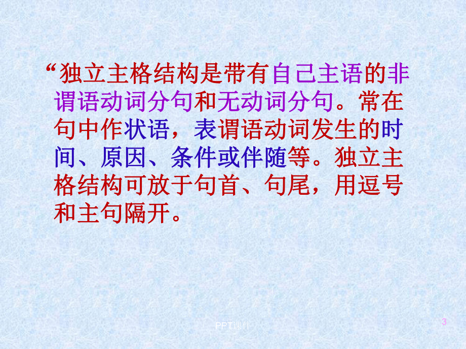 独立主格结构及其用法课件.ppt_第3页