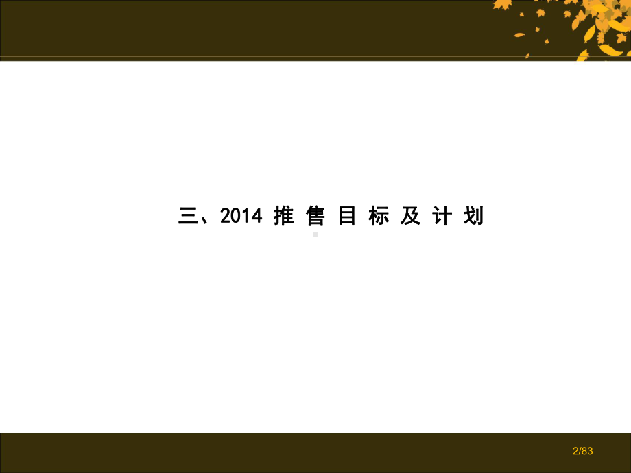 年营销推售计划课件.ppt_第2页