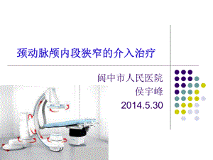 颈动脉颅内段狭窄的介入治疗课件.ppt