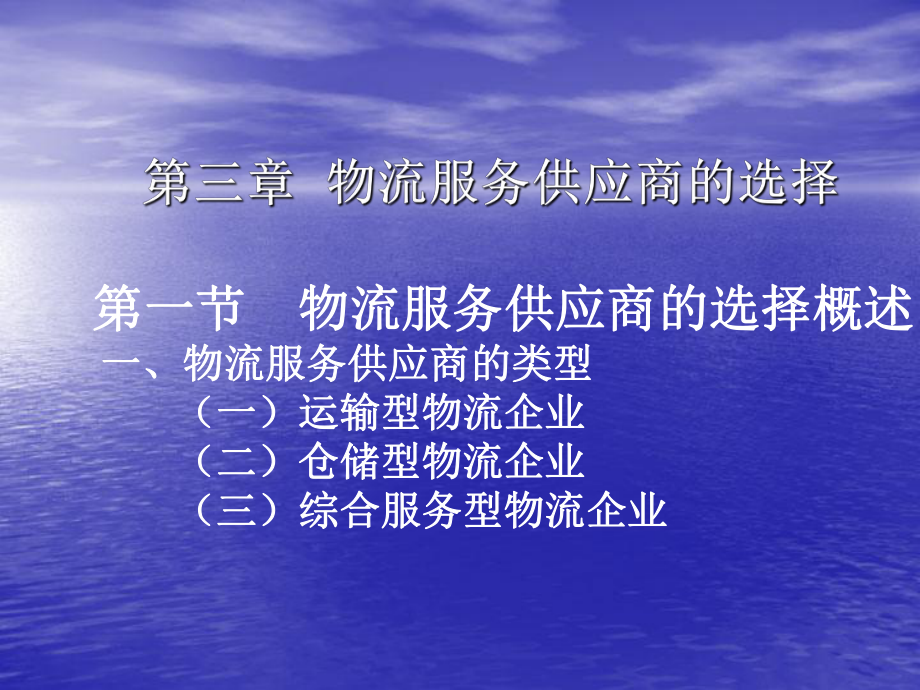 第三章-物流服务供应商的选择课件1.ppt_第1页