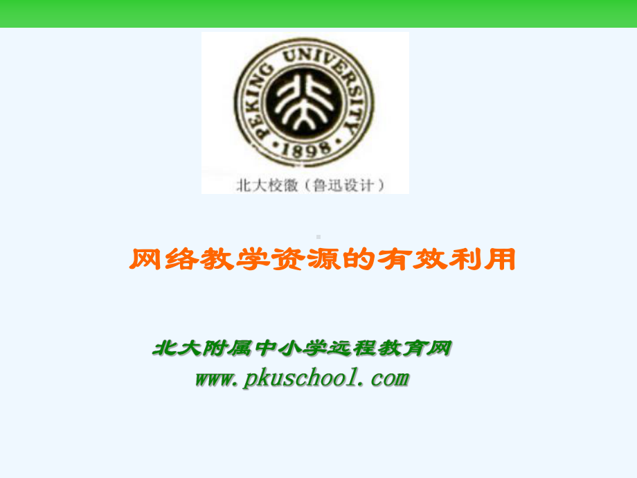 网络教学资源的有效利用课件.ppt_第1页